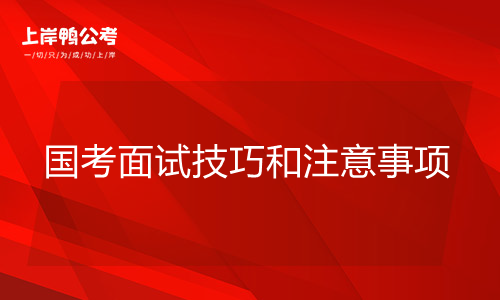 国家公务员考试面试方法和需要注意的地方