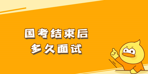 国家公务员考试笔试结束后多长时间面试
