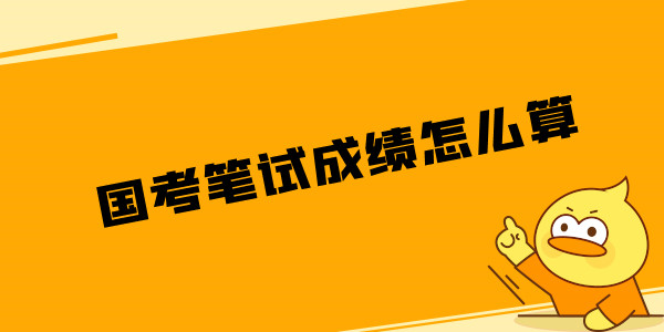 笔试成绩如何算？