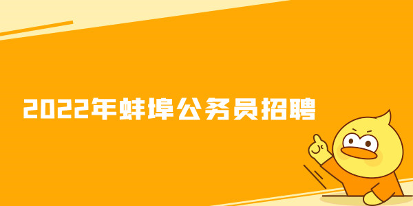 2022年蚌埠公务员招聘