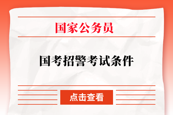 国家公务员考试招警考试报名条件
