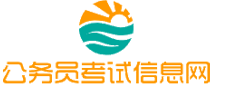 安徽公务员考试网-安徽公务员考试时间,安徽公务员考试报名,安徽公务员考试真题,安徽公务员职位表,安徽公务员考试成绩查询